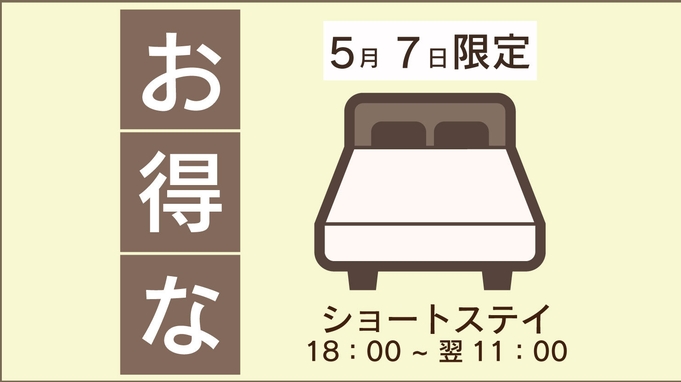 【5/7(火)限定】チェックイン18時〜 ショートステイプラン（朝食付）